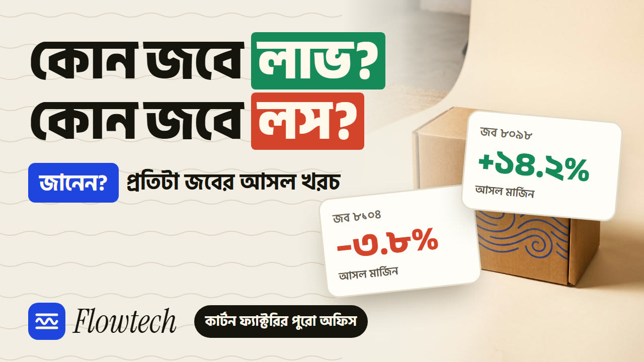 Flowtech ভিডিও — কোন জবে লাভ, কোন জবে লস?
